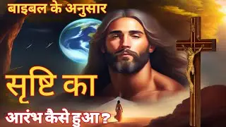 How was the creation of the universe? सृष्टि का आरंभ कैसे?