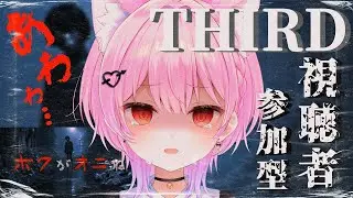 【THIRD/ボクがオニね】📸実写で視聴者参加ホラゲー！アンチも歓迎！？；；