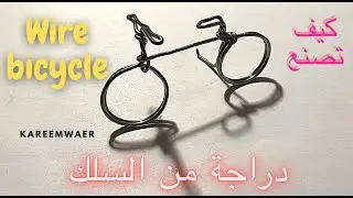 how to create-sculpture a wire bicycle easy  كيف تصنع دراجة بسيطة من السلك