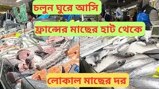 দেখুন ফ্রান্সের  বাজারে মাছের দাম বাংলাদেশের তুলনায় কত সস্তা !! ফ্রান্সের লোকাল মাছের বাজার ।