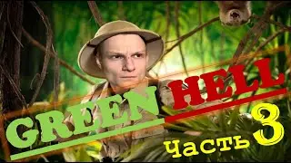 Green Hell (часть 3) Вызов брошен