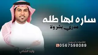 ساره لها طله مدري بشر ولا كومة حلا بسله, وليد الشامي 2026 للطلب بدون حقوق 
