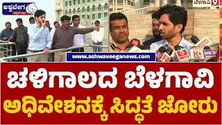 Belagavi Winter Session Full Preparations | ಚಳಿಗಾಲದ ಬೆಳಗಾವಿ ಅಧಿವೇಶನಕ್ಕೆ ಸಿದ್ಧತೆ ಜೋರು