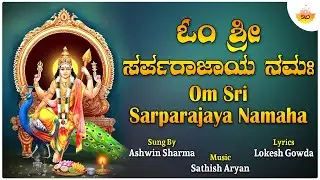 Om Sri Sarparajaya Namaha | ಓಂ ಶ್ರೀ ಸರ್ಪರಾಜಾಯ ನಮಃ | Ashwin Sharma | Sathish Aryan | Lokesh Gowda