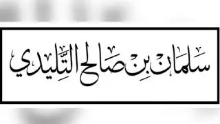 القارئ سلمان التليدي ، ما تيسر من سورة الأنعام