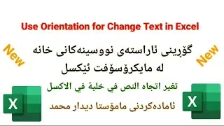 Orientation for Change Text in Excel گۆرینی ئاراستەی نووسینی خانه له ئێکسل تغير اتجاه النص في الاكسل