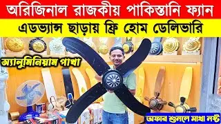 পাকিস্তানি রাজকীয় সিলিং ফ্যান কিনুন | Pak Ceiling Fan Price In BD | Pakistani Fan Price In BD 2025