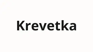How to pronounce Krevetka | Креветка (Shrimp in Russian)