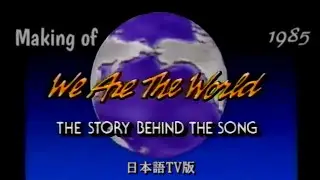 1985年 メイキング of「 We Are The World 」 USA for Africa 　日本語TV放送版
