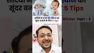 सर्दियों में बच्चों की skin को सुंदर बनाने के लिए 5 Tips | Baby skin care in winter