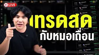 LIVE : เทรดแล้วล้าง ? แก้ยังไง Binary Option