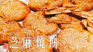 芝麻烧饼 / crispy sesame bread. 外皮焦香酥脆，内部鲜香暄软。