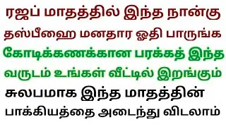 நான்கு தஸ்பீஹ் அல்லாஹ்வின் அர்ஷில் உங்கள் பெயரை சொல்ல வைக்கும் மொத்த பரக்கத்தும் இறங்கும் 
