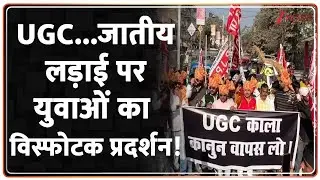 Deshhit: UGC...जातीय लड़ाई पर युवाओं का विस्फोटक प्रदर्शन! | UGC | Student Protest