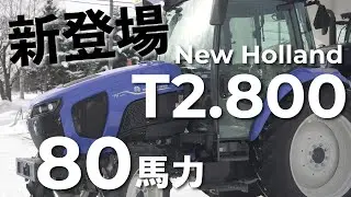 【T2.800】倍速ターン、水平制御、無断変速で農作業はどう変わる？80馬力トラクターの登場。