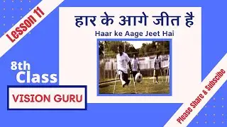 8th Class Hindi Lesson 11 Haar Ke Aage Jeet Hai हार के आगे जीत है