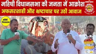 Mahishi Assembly Election 2025: सरकारी कार्यालयों में भ्रष्टाचार का मुद्दा चौपाल में रहा हावी