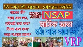 NSAP Social Audit by VRP#vrp #ভিআরপি ভাতা  সোশ্যাল  অডিট