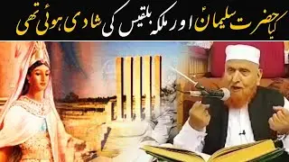 Kiya Hazrat Suleman (AS) ki malika Biqees se Shadi Hui thi | Maulana Makki Al Hijazi @Sadaqat Online