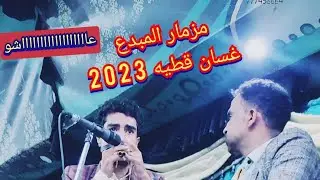 شاهد واستمع مزمار قوووووة _ المبدع 《غسان قطيه & سليم شوارب》ياطعماااااه             2023 Now