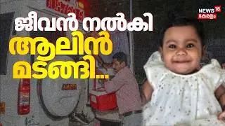 ജീവൻ നൽകി ആലിന്&zwj; മടങ്ങി |Alin Sherin Abraham Death | Organ Donation |Kerala Latest News |Mallappally