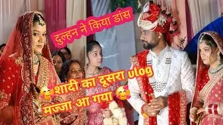 🕺💕शादी का दूसरा vlog दूल्हा दुल्हन ने किया खूब डांस ❣️🕺happy marriage 🥰🥰uksuraj02vlog 🙏🙏🙏