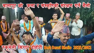 यस्तो भैलो ले हाम्रो कला र संस्कृतिको संरक्षण गर्छ || Best Culture Deusi Bhailo in Nepali 2025/2082