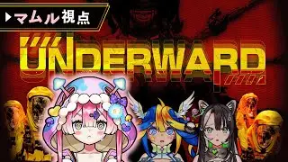 【マムル視点】優しく見守ってあげてください。3人で協力して1~6階層を制覇する！【UNDERWARD】