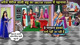 अरैंज मैरिज वाली बहु का secret room में पहनावा | The Attire Of The Arranged Bahu In The Secret Room