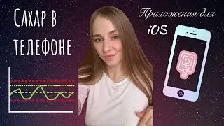 Айфон и Freestyle Libre / Как перезапустить сенсор freeStyle Libre?/ Все программы с моего телефона