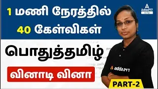 General Tamil MCQ | 1 மணி நேரத்தில் 40 கேள்விகள்:பொதுத்தமிழ் வினாடி  வினா part 2 | Adda247 Tamil
