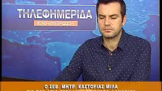Ο Σεβ. Μητρ. Καστορίας μιλά στην 4Ε για τον Άγ. Σεραφείμ Φαναρίου 4-12-2020