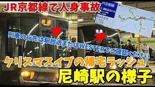 【#JR京都線 】摂津富田～JR総持寺駅で人身事故　クリスマスイブの帰宅ラッシュ直撃　尼崎駅の様子　17時17分～運転再開まで