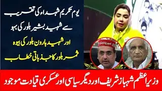 ANP Samar Haroon Bilour Emotional Speech To Azmat Shuhada Convention At Islamabad |