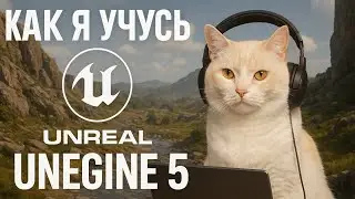 Как я учусь Unreal Engine 5