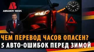 Часы назад &mdash; риски вперёд: как не попасть в вечерние аварии.7 шагов подготовки авто к поздней осени