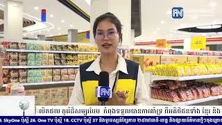 The K Ground ផ្សារទំនើបររបស់កូរ៉េដំបូងគេនៅកម្ពុជា មានលក់ផលិតផលកូរ៉េដ៏សម្បូរបែប កំពុងទទួលបានការ...