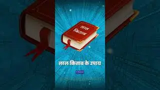 लाल किताब क्या होता है??? (Lal Kitab Kya Hai Aur....)