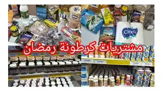 #مشتريات _#كرطونة_رمضان 2026🌛واش راني مخبية في كرطونة رمضان 🌛