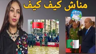 عاحل تبون يدشن محلبة برعاية جبلي 🤣 وبوصبع كيضحك على فيضان القصر الكبير 🙆‍♂️