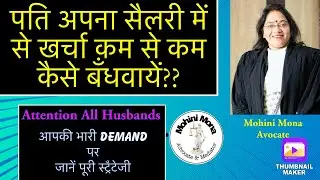 98! पति अपनी सैलरी में से कम से कम खर्चा कैसे बंधवाएं! 125 CrPC! Interim maintenance