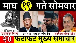Today News🔴 Fatafat News Morning News l Nepali samachar live l Magh 19 gate 2082