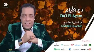 Abdelali Ouachiri - Ya ayoha mokhtar (9) | يا ايها المختار | من أجمل أناشيد | عبد العالي الواشري