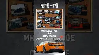 McLaren MP4-12C | ЧТО-ТО ИНТЕРЕСНОЕ НА ПРОДАЖЕ #drive  #autoblog #car #макларен #топгир #обзор