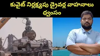 Kuwait Drivers Vehicles || Kuwait Traffic Police Vehicles || STV Telugu News