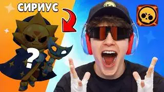 БРАВЛ ТОЛК СЛИЛИ! 😱 НОВЫЙ БРАВЛЕР СИРИУС И НОВЫЕ РАНГИ В БРАВЛ СТАРС! 🏆
