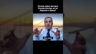 ПОЧЕМУ ВОЙНА ВЫГОДНА РОССИИ И КИТАЮ, НО НЕ ИЗРАИЛЮ И ИРАНУ