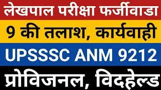 UPSSSC ANM Provisional /Withheld | UP anm 9212 joining | UP Lekhpal Today News | UP forest guard