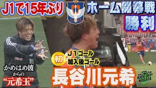 Ｊ１で15年ぶり！アルビホーム開幕戦勝利　長谷川元希の初尽くしゴール！「自分のサッカー人生で重要なシーンになった」KICK OFF! NIIGATA 2024年3月16日放送回