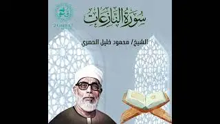 Surah An-Nazi'at | سورة النازعات | Powerful Quran Recitation by Sheikh Al-Husary | #Quran #Tajweed